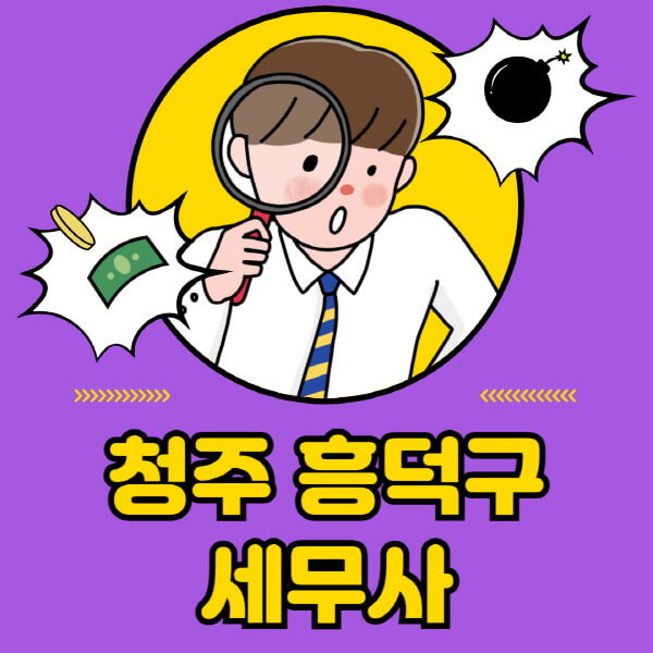 청주-흥덕구-세무사-세무상담-세무기장-추천-잘하는-곳-세무서-양도소득세-상속세-증여세-법인세-부가세-종합소득세