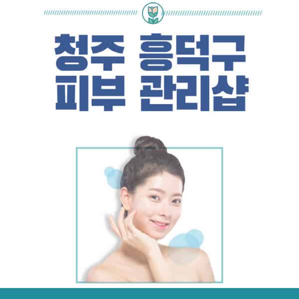 청주-흥덕구-피부관리샵-피부관리실-추천-가격-저렴한-곳-여드름-레이저-남자-후기-압출-화장품