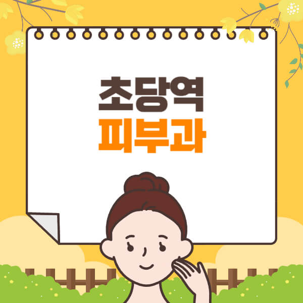 초당역-피부과-잘하는-곳-추천-전문의-일요일-진료-유명한-곳-리프팅-보톡스-필러-레이저제모-여드름