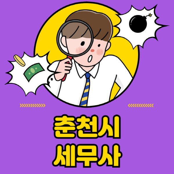 춘천시-세무사-세무상담-세무기장-추천-잘하는-곳-세무서-양도소득세-상속세-증여세-법인세-부가세-종합소득세