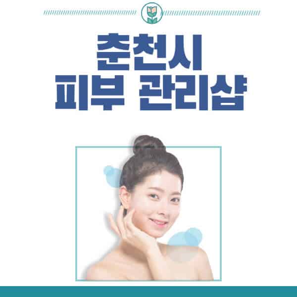 춘천시-피부관리샵-피부관리실-추천-가격-저렴한-곳-여드름-레이저-남자-후기-압출-화장품