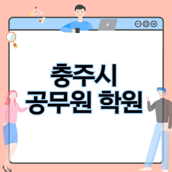 충주시-공무원-학원-추천-비용-소방-경찰-9급-7급-군무원-지방직-국가직-기숙학원-인강-사이트-독학