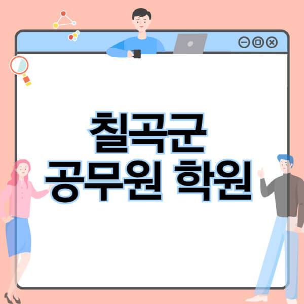 칠곡군-공무원-학원-추천-비용-소방-경찰-9급-7급-군무원-지방직-국가직-기숙학원-인강-사이트-독학
