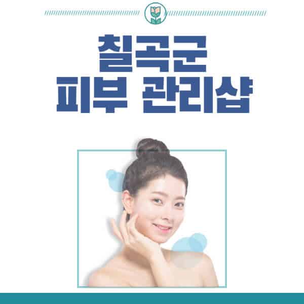 칠곡군-피부관리샵-피부관리실-추천-가격-저렴한-곳-여드름-레이저-남자-후기-압출-화장품