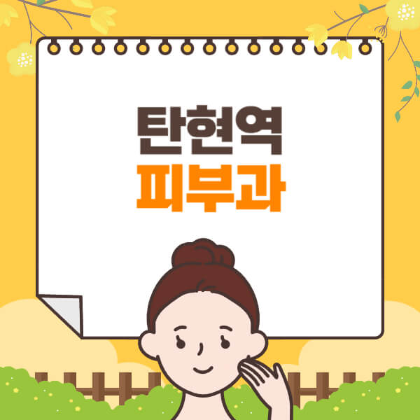 탄현역-피부과-잘하는-곳-추천-전문의-일요일-진료-유명한-곳-리프팅-보톡스-필러-레이저제모-여드름