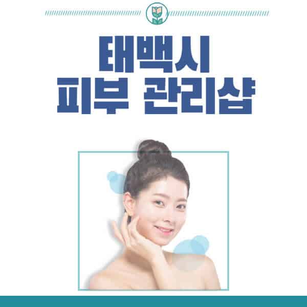 태백시-피부관리샵-피부관리실-추천-가격-저렴한-곳-여드름-레이저-남자-후기-압출-화장품