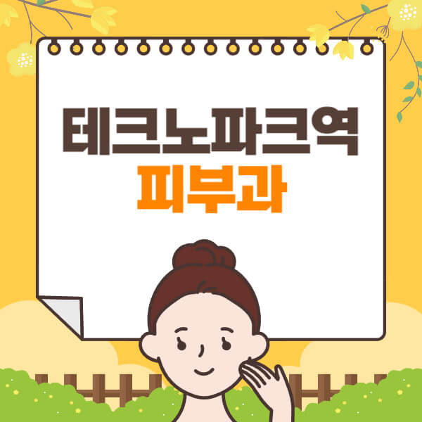 테크노파크역-피부과-잘하는-곳-추천-전문의-일요일-진료-유명한-곳-리프팅-보톡스-필러-레이저제모-여드름