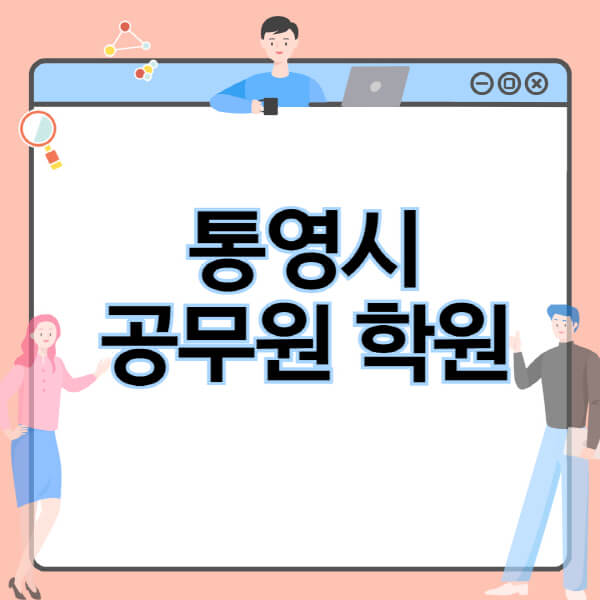 통영시-공무원-학원-추천-비용-소방-경찰-9급-7급-군무원-지방직-국가직-기숙학원-인강-사이트-독학