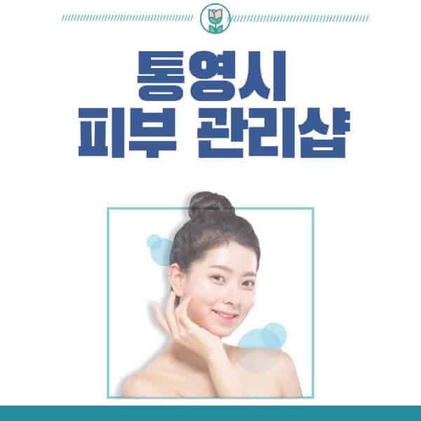 통영시-피부관리샵-피부관리실-추천-가격-저렴한-곳-여드름-레이저-남자-후기-압출-화장품