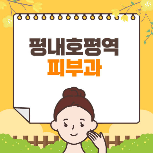 평내호평역-피부과-잘하는-곳-추천-전문의-일요일-진료-유명한-곳-리프팅-보톡스-필러-레이저제모-여드름