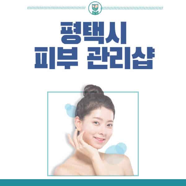 평택시-피부관리샵-피부관리실-추천-가격-저렴한-곳-여드름-레이저-남자-후기-압출-화장품