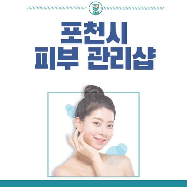 포천시-피부관리샵-피부관리실-추천-가격-저렴한-곳-여드름-레이저-남자-후기-압출-화장품