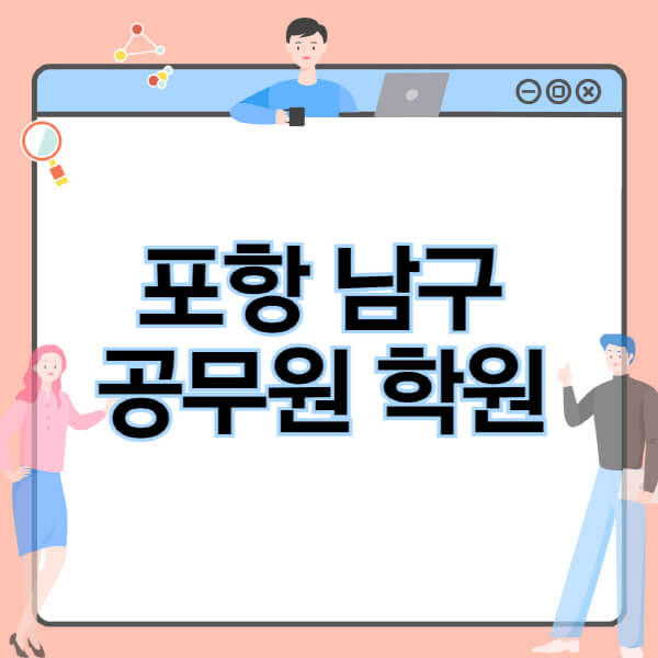 포항-남구-공무원-학원-추천-비용-소방-경찰-9급-7급-군무원-지방직-국가직-기숙학원-인강-사이트-독학