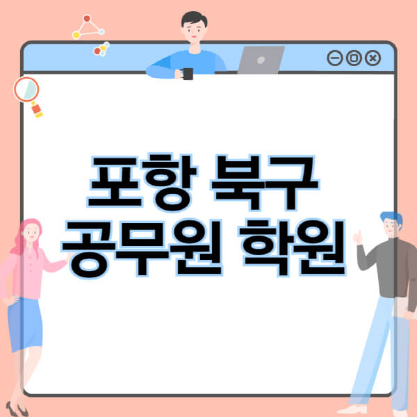 포항-북구-공무원-학원-추천-비용-소방-경찰-9급-7급-군무원-지방직-국가직-기숙학원-인강-사이트-독학