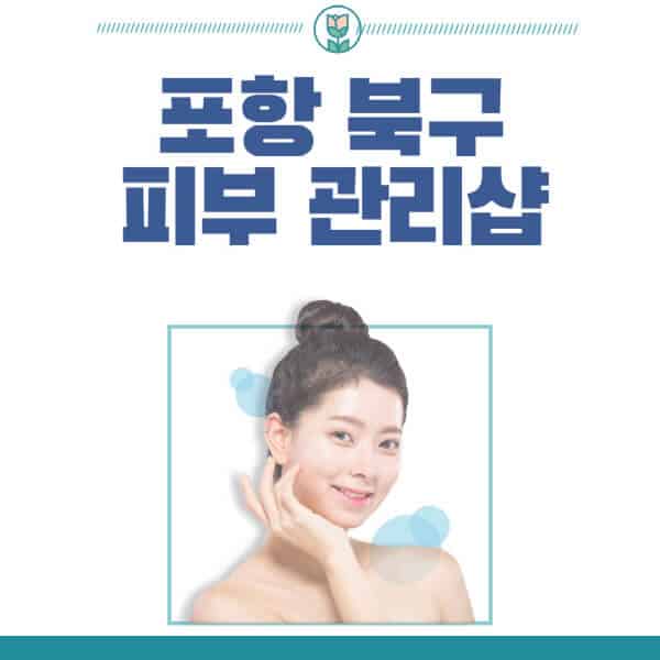 포항-북구-피부관리샵-피부관리실-추천-가격-저렴한-곳-여드름-레이저-남자-후기-압출-화장품