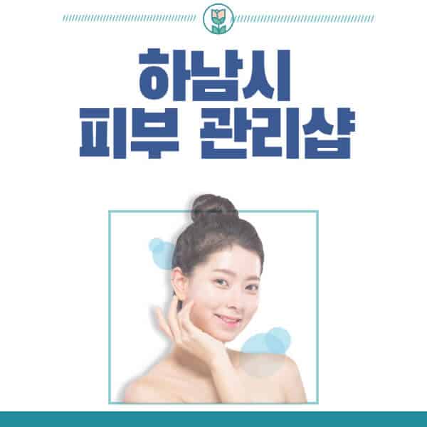 하남시-피부관리샵-피부관리실-추천-가격-저렴한-곳-여드름-레이저-남자-후기-압출-화장품