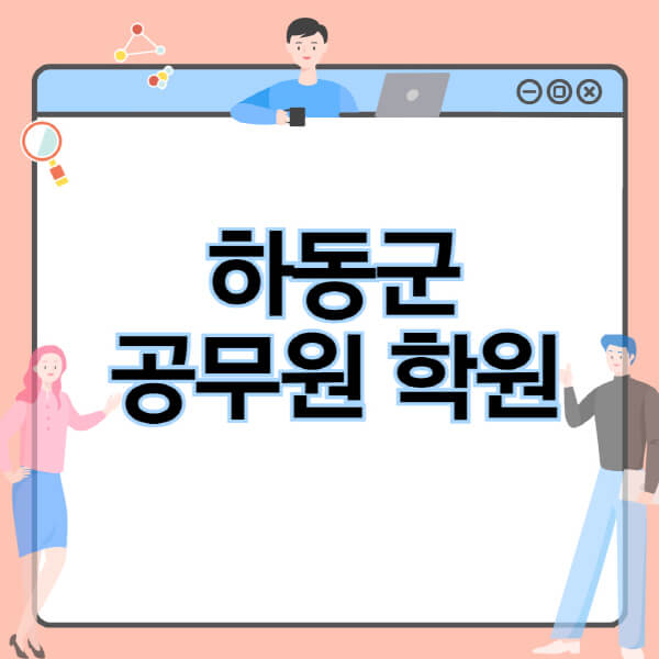 하동군-공무원-학원-추천-비용-소방-경찰-9급-7급-군무원-지방직-국가직-기숙학원-인강-사이트-독학