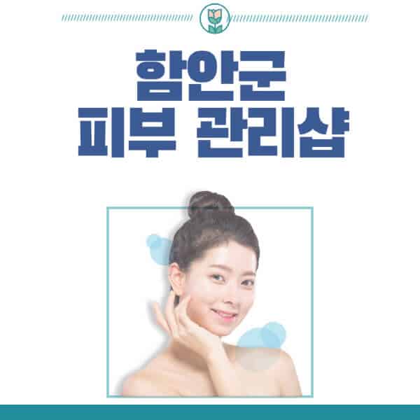 함안군-피부관리샵-피부관리실-추천-가격-저렴한-곳-여드름-레이저-남자-후기-압출-화장품