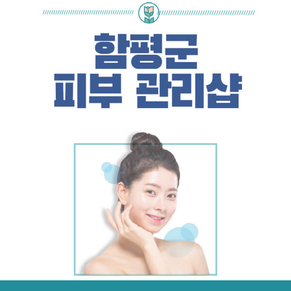 함평군-피부관리샵-피부관리실-추천-가격-저렴한-곳-여드름-레이저-남자-함평군후기-압출-화장품