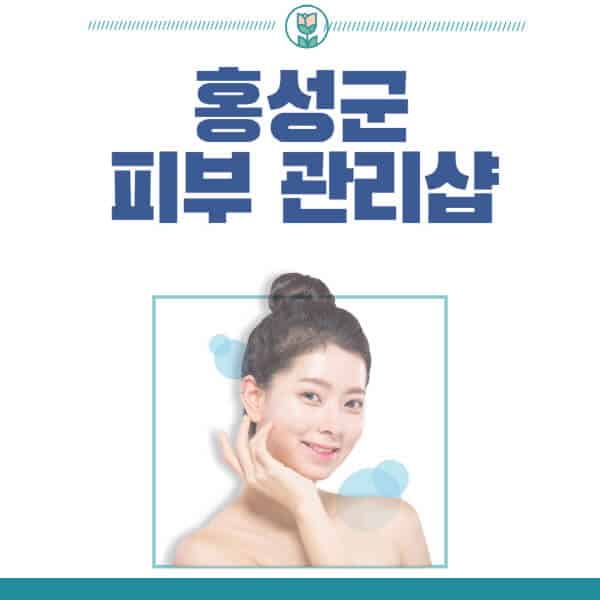 홍성군-피부관리샵-피부관리실-추천-가격-저렴한-곳-여드름-레이저-남자-후기-압출-화장품