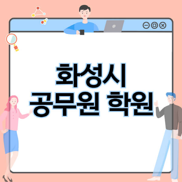 화성시-공무원-학원-추천-비용-소방-경찰-9급-7급-군무원-지방직-국가직-기숙학원-인강-사이트-독학
