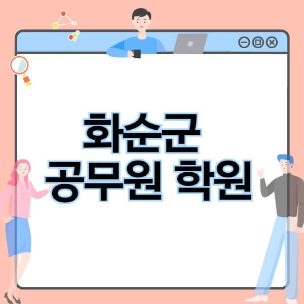 화순군-공무원-학원-추천-비용-소방-경찰-9급-7급-군무원-지방직-국가직-기숙학원-인강-사이트-독학