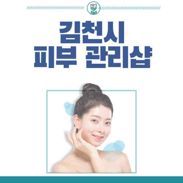 김천시-피부관리샵-피부관리실-추천-가격-저렴한-곳-여드름-레이저-남자-후기-압출-화장품