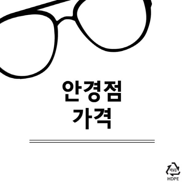 안경점-가격-선글라스-도수-안경테-콘텍트렌즈-다비치-렌즈