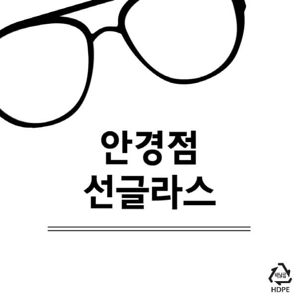안경점-선글라스-도수-가격-수명-백화점-전문