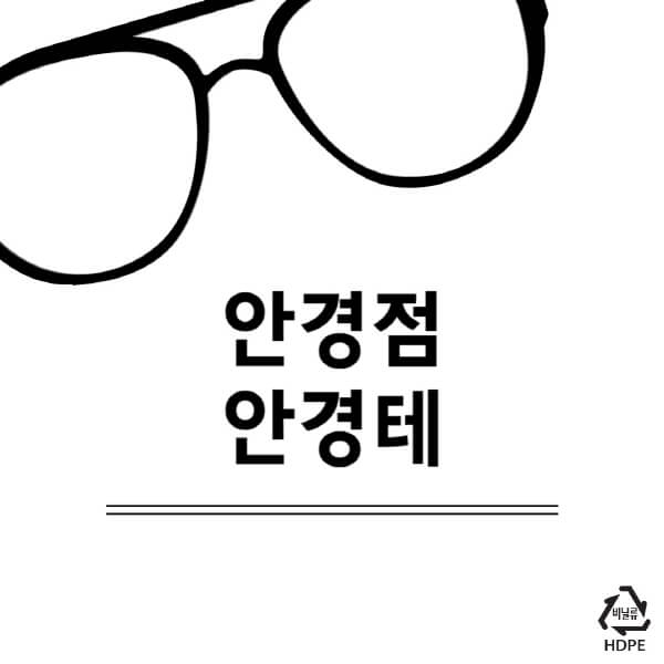 안경점-안경테-가격-수리-추천