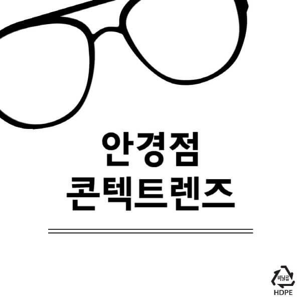 안경점-콘텍트렌즈-가격-일회용-맞추기-6개월-안과