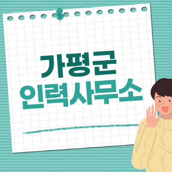 가평군-인력사무소-직업-일자리-추천-일용직-노가다-파출부-청소-가사도우미-노인-주부알바