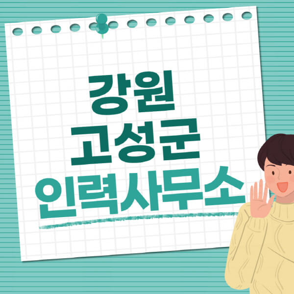 강원-고성군-인력사무소-직업-일자리-추천-일용직-노가다-파출부-청소-가사도우미-노인-주부알바