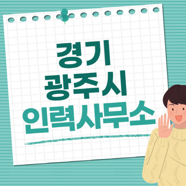 경기-광주시-인력사무소-직업-일자리-추천-일용직-노가다-파출부-청소-가사도우미-노인-주부알바