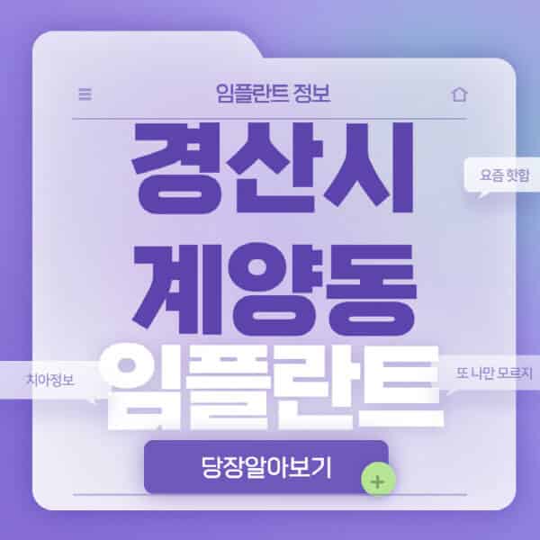 경산시-계양동-임플란트-잘하는-치과-저렴한-곳-가격-비교-노인-틀니-전체-수면-오스템-원데이