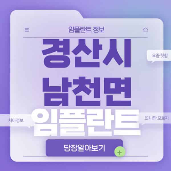 경산시-남천면-임플란트-잘하는-치과-저렴한-곳-가격-비교-노인-틀니-전체-수면-오스템-원데이