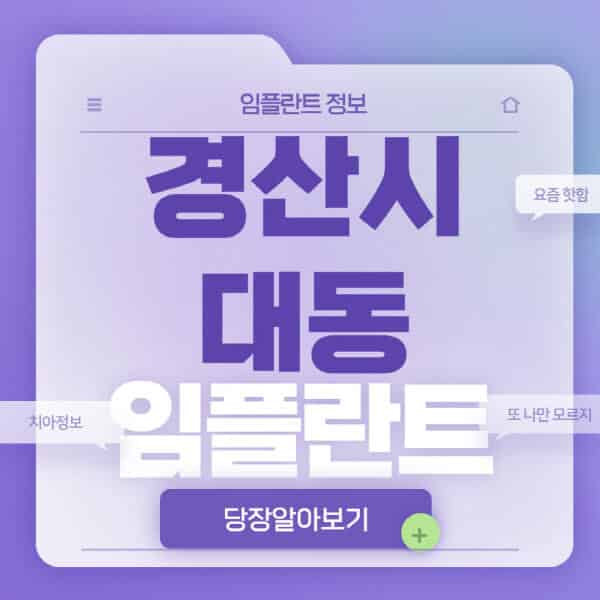 경산시-대동-임플란트-잘하는-치과-저렴한-곳-가격-비교-노인-틀니-전체-수면-오스템-원데이