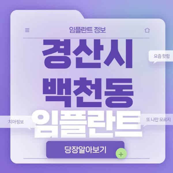 경산시-백천동-임플란트-잘하는-치과-저렴한-곳-가격-비교-노인-틀니-전체-수면-오스템-원데이