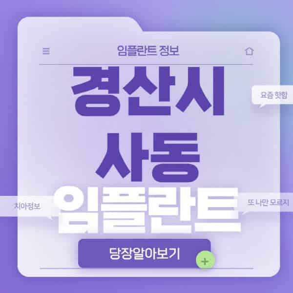 경산시-사동-임플란트-잘하는-치과-저렴한-곳-가격-비교-노인-틀니-전체-수면-오스템-원데이