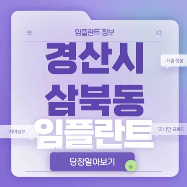경산시-삼북동-임플란트-잘하는-치과-저렴한-곳-가격-비교-노인-틀니-전체-수면-오스템-원데이