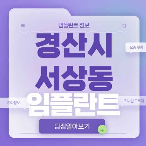 경산시-서상동-임플란트-잘하는-치과-저렴한-곳-가격-비교-노인-틀니-전체-수면-오스템-원데이