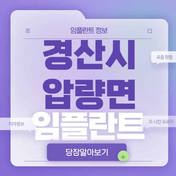 경산시-압량면-임플란트-잘하는-치과-저렴한-곳-가격-비교-노인-틀니-전체-수면-오스템-원데이