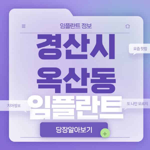 경산시-옥산동-임플란트-잘하는-치과-저렴한-곳-가격-비교-노인-틀니-전체-수면-오스템-원데이