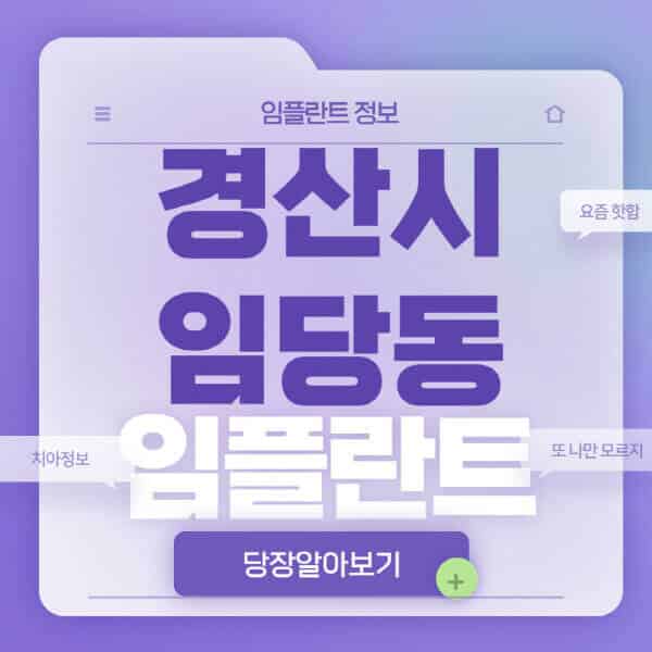경산시-임당동-임플란트-잘하는-치과-저렴한-곳-가격-비교-노인-틀니-전체-수면-오스템-원데이