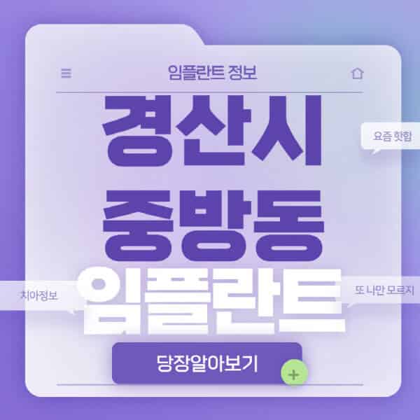 경산시-중방동-임플란트-잘하는-치과-저렴한-곳-가격-비교-노인-틀니-전체-수면-오스템-원데이