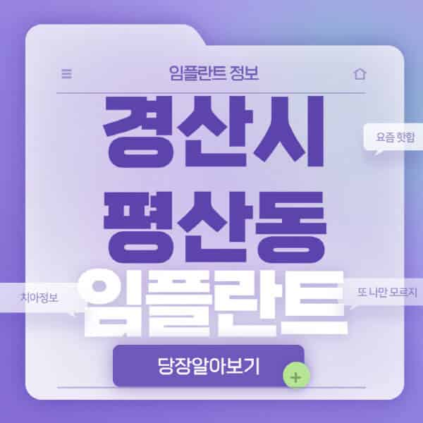 경산시-평산동-임플란트-잘하는-치과-저렴한-곳-가격-비교-노인-틀니-전체-수면-오스템-원데이