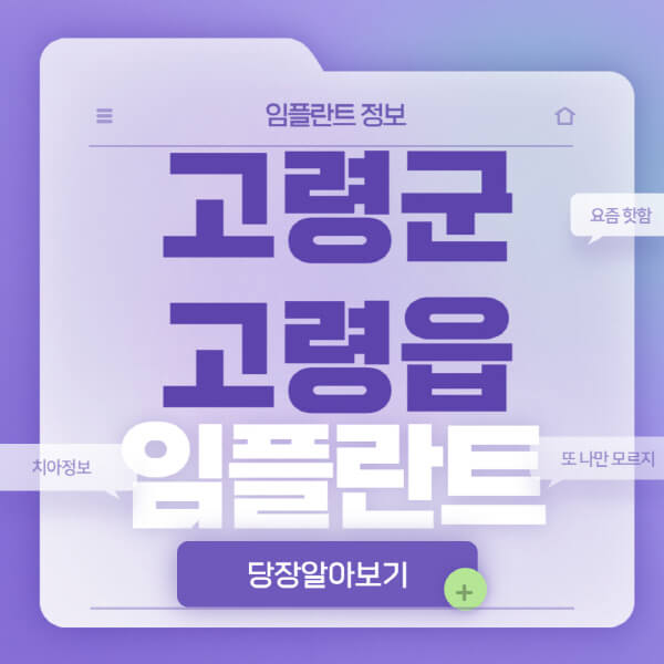 고령군-고령읍-임플란트-잘하는-치과-저렴한-곳-가격-비교-노인-틀니-전체-수면-오스템-원데이