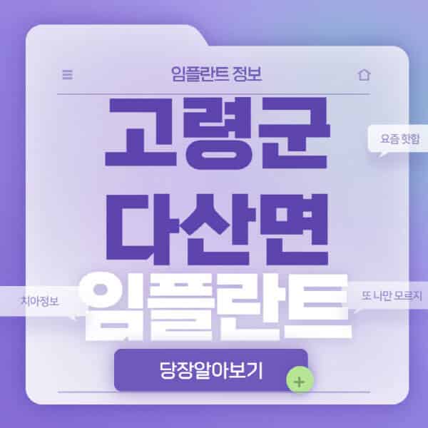 고령군-다산면-임플란트-잘하는-치과-저렴한-곳-가격-비교-노인-틀니-전체-수면-오스템-원데이