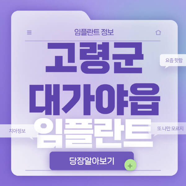 고령군-대가야읍-임플란트-잘하는-치과-저렴한-곳-가격-비교-노인-틀니-전체-수면-오스템-원데이