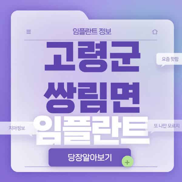 고령군-쌍림면-임플란트-잘하는-치과-저렴한-곳-가격-비교-노인-틀니-전체-수면-오스템-원데이
